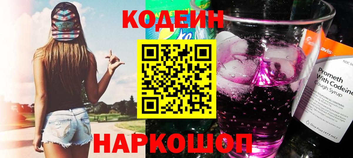 Кодеиновый сироп Lean Purple Drank Тула